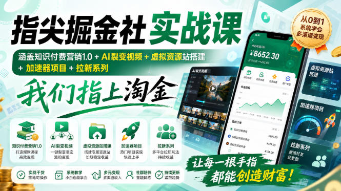 指尖掘金社实战课，涵盖知识付费营销1.0+AI裂变视频+虚拟资源站搭建+加速器项目+拉新系列，我们指上淘金！-聊项目