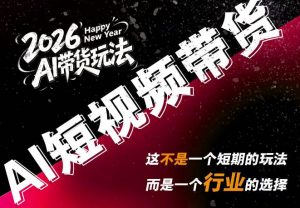 AI短视频带货,靠AI生成短视频,分发到抖音快手平台,多种模版提示词提供,单条视频1k+收益-聊项目