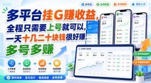 多平台挂G賺收益,全程只需要上号就可以,一天十几二十块钱很好賺,多号多賺【揭秘】-聊项目