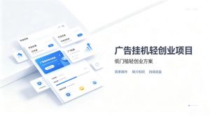 广告联盟挂G项目,零复杂操作被动收益,低门槛稳定副业【揭秘】-聊项目