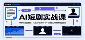 AI短剧实战课:爆款案例拆解,文案分镜制作,小云雀生成视频全流程-聊项目
