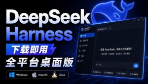 Github上近20万Stars,Harness现在可以双击运行使用了,Harness全平台桌面版-聊项目