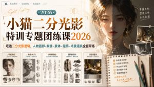 小猫二分光影特训专题团练课2026｜吃透二分光影逻辑，人物面部‑胸像‑素体‑服饰‑场景道具全套带练，高清画质附赠课件与笔刷-聊项目