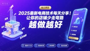 2025-2026最新电商技术每天分享，让你的店铺少走弯路，越做越好(更新26年08月)-聊项目