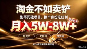 别再傻乎乎埋头跑项目！互联网真正赚钱逻辑：做卖铲人，拒绝当韭菜，逆风翻盘月入5-8W+-聊项目