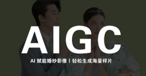 马兰花·AIGC摄影培训-聊项目