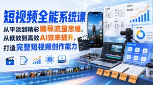 短视频全能系统课，从平淡到精彩编导流量思维，从低效到高效AI效率提升，打造完整短视频创作能力(2026年8月30更新233集)-聊项目