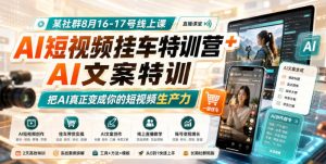 某社群8月16-17号线上课，AI短视频挂车特训营+AI文案特训，把AI真正变成你的短视频生产力-聊项目
