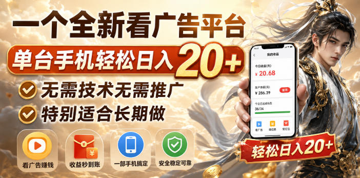 一个全新看广告平台，单台手机轻松日入20+，无需技术无需推广，特别适合长期做【揭秘】-聊项目