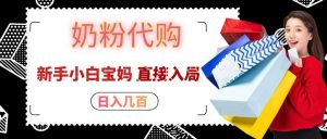 拼多多奶粉代购一单大几十，日入几百，新手小白宝妈直接入局！-聊项目