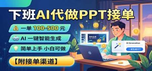 下班AI代做PPT接单，一单100-500，AI一键生成，小白也能做，附接单渠道-聊项目