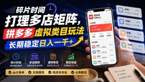 碎片时间打理多店矩阵，拼多多虚拟类目玩法，长期稳定日入一千+-聊项目