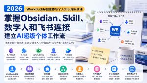 2026 WorkBuddy智能体与个人知识库实战课：掌握Obsidian、Skill、数字人和飞书连接，建立AI超级个体工作流-聊项目
