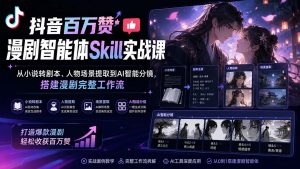 抖音百万赞漫剧智能体Skill实战课：从小说转剧本、人物场景提取到AI智能分镜，搭建漫剧完整工作流-聊项目