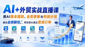 AI+外贸实战直播课，用AI降本增效、全员获客与利润分润，推动业绩翻倍，带你把AI真正变成订单(26.08.31)-聊项目