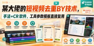 某大佬的短视频去重搬运技术，手法+CR软件，工具参数模板直接复用-聊项目