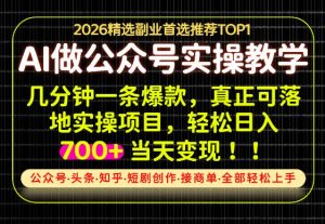 当天操作当天见收益，AI创业实战教学，一部手机就够了，单日轻松700+【揭秘】-聊项目