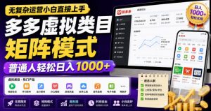无复杂运营小白直接上手,多多虚拟类目矩阵模式,普通人轻松日入1000+【揭秘】-聊项目