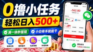 0撸小任务,轻松日入500+,满一块秒提现,小白有手就能干-聊项目