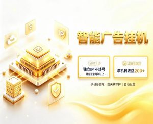基于百度广告生态,零基础可做,三年成熟广告挂G变现项目,独立IP挂G,安全不封号【揭秘】-聊项目