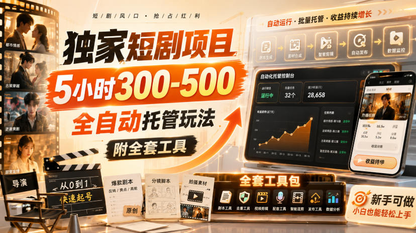独家短剧项目，5小时300-500，全自动托管玩法，附全套工具【揭秘】-聊项目