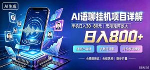 AI语聊挂机,日入800+,适用个人副业,工作室矩阵操作-聊项目