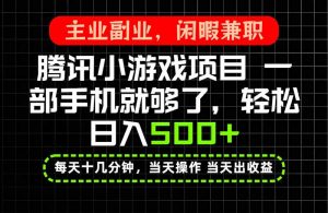 当天操作 当天见收益,一部手机就能搞定,轻松日入500+,长期项目,长期可做!-聊项目