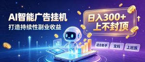 日入 300 + 上不封顶,宝妈上班族都在做的 AI 副业-聊项目