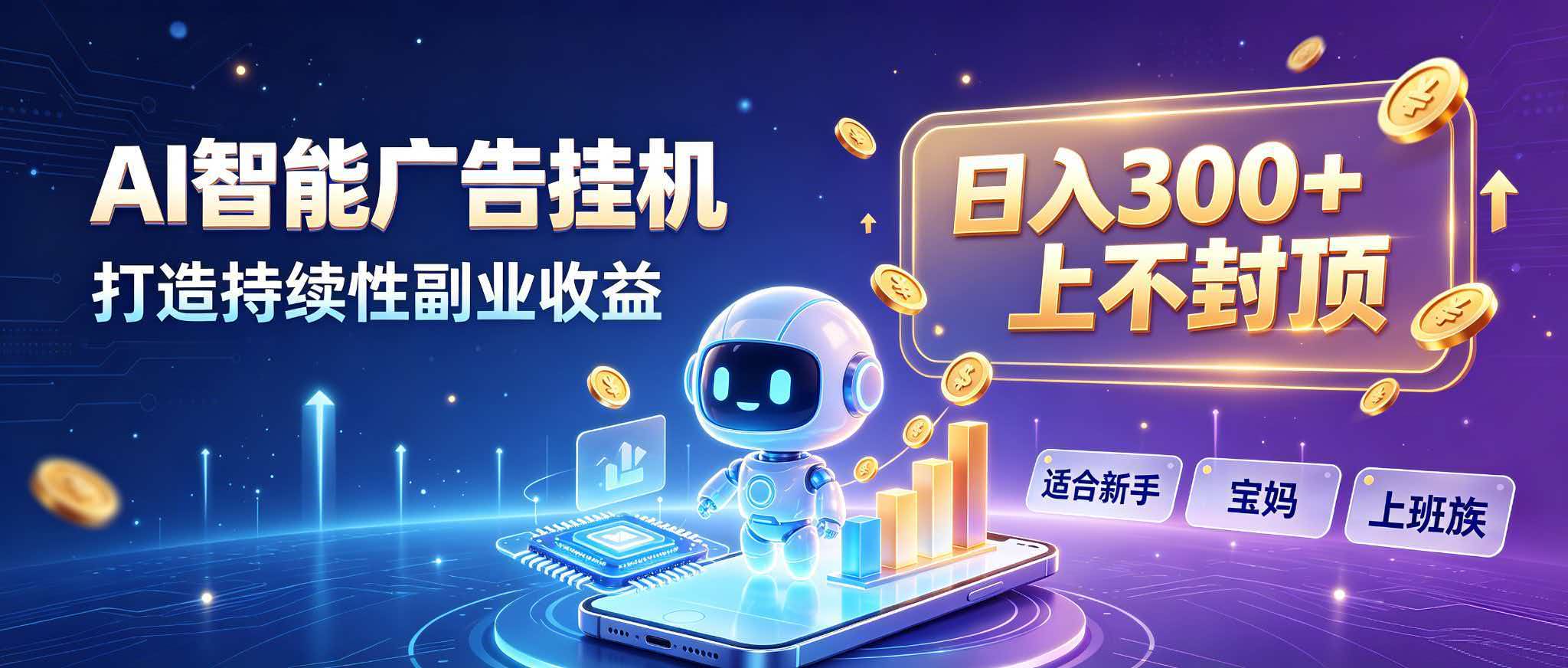 日入 300 + 上不封顶，宝妈上班族都在做的 AI 副业-聊项目