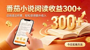 全自动番茄挂机玩法,日入300+掌握简单易上手的线上增收方式。-聊项目