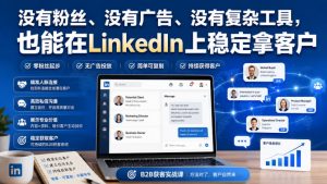 没有粉丝、没有广告、没有复杂工具,也能在LinkedIn上稳定拿客户【原创双语字幕】-聊项目