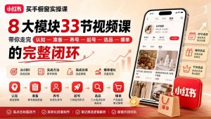 小红书买手橱窗实操课:8大模块33节视频课,带你走完”认知—准备—养号—起号—选品—爆单”的完整闭环-聊项目