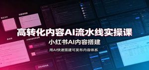 高转化内容AI流水线实操课:小红书AI内容搭建,Skill工具配置,转化内容生产-聊项目