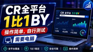 CR全平台1比1搬运,操作简单,自行测试,需要电脑-聊项目