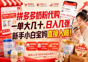 拼多多代购一单大几十，日入几百，普通人利用空闲时间就能做！-聊项目