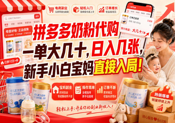 拼多多代购一单大几十，日入几百，普通人利用空闲时间就能做！-聊项目