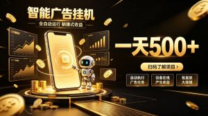 智能广告挂G项目,无需人工值守,全自动躺賺增收,单日收益可达500+【揭秘】-聊项目