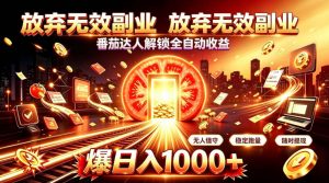 放弃无效副业,番茄达人解锁全自动收益,日入1k+,门槛最低的线上轻资产项目【揭秘】-聊项目
