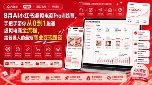 8月AI小红书虚拟电商Pro训练营,手把手带你从0到1跑通虚拟电商全流程,给普通人的最短商业变现路径(更新0903)-聊项目