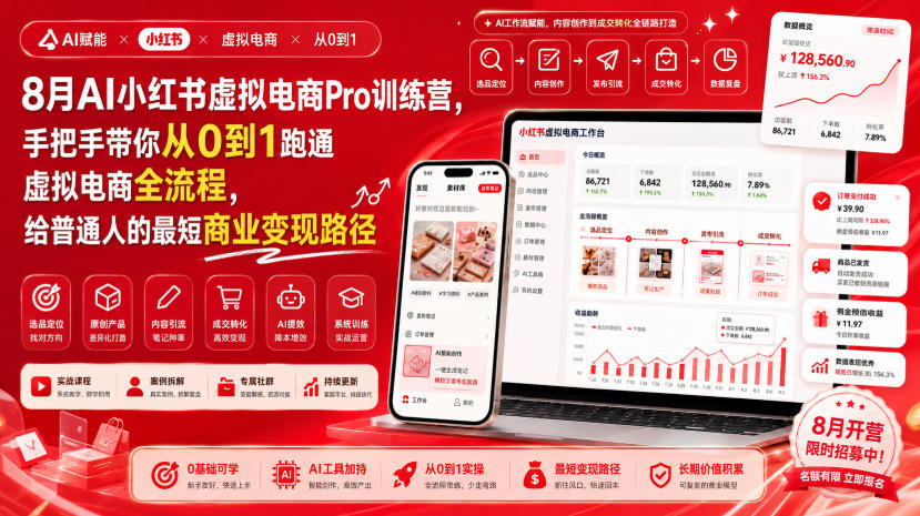 8月AI小红书虚拟电商Pro训练营，手把手带你从0到1跑通虚拟电商全流程，给普通人的最短商业变现路径(更新0903)-聊项目