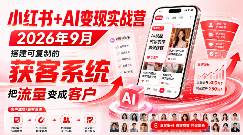小红书+AI变现实战营2026年9月，搭建可复制的获客系统，把流量变成客户！-聊项目