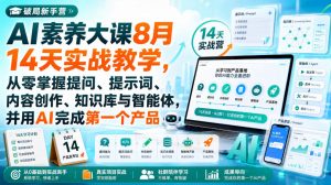 破局新手营AI素养大课8月14天实战教学,从零掌握提问、提示词、内容创作、知识库与智能体,并用AI完成第一个产品-聊项目