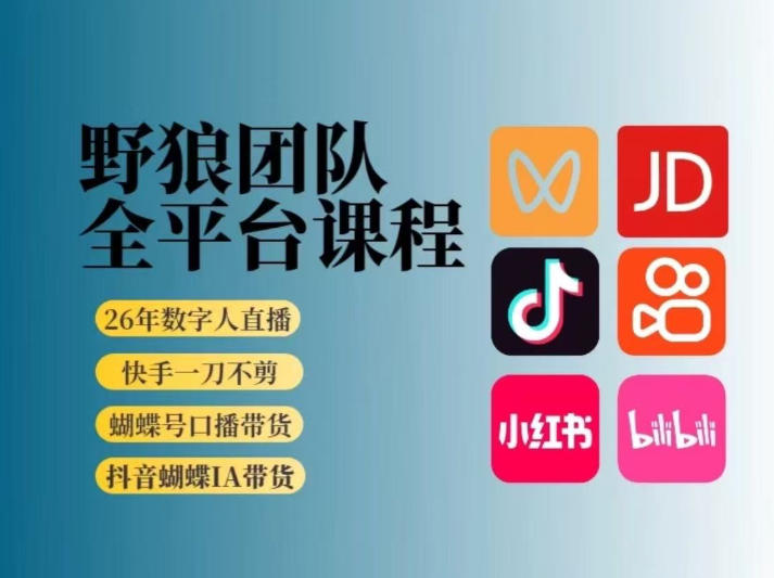 野狼团队2026新版全平台短视频带货教学，打开流量突破口，开始Ai带货(更新0903)-聊项目