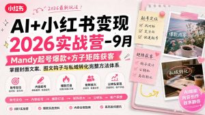 AI+小红书变现2026实战营-9月:Mandy起号爆款+方子矩阵获客,掌握封面文案、图文钩子与私域转化完整方法体系-聊项目