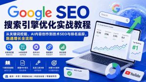 Google SEO搜索引擎优化实战教程:从关键词挖掘、AI内容创作到技术SEO与排名追踪,跑通增长全流程-聊项目