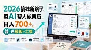 2026搞钱新路子,用AI帮人做简历,日入700+,送模板+工具【揭秘】-聊项目