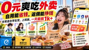0元爽吃外卖,自用能省钱,返佣能挣钱,非常适合学生党,上班族,一天能搞1k+-聊项目