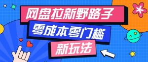 公众号搭配网盘拉新玩法,零成本零门槛多种变现方式,轻松月入万元【保姆级教程】-聊项目
