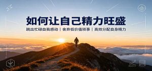 如何让自己精力旺盛:跳出忙碌自我感动,舍弃低价值琐事,高效分配自身精力-聊项目