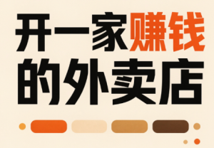 开一家赚钱的外卖店:新店引爆·运营提效·精准投放-聊项目